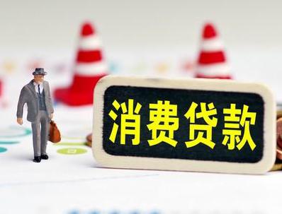 鹤山哪些属于个人消费贷款？